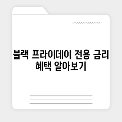 블랙 프라이데이 생애 최초 주택자금대출 한도 및 금리 계산하기| 완벽 가이드와 팁 | 주택 구매, 금융, 대출 정보"