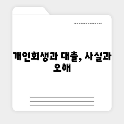 개인회생자 대출 상품 한도와 조건 완벽 가이드 | 개인회생, 대출조건, 금융상품