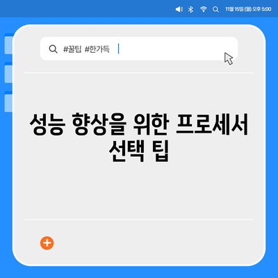 컴퓨터 구입을 위한 프로세서의 주요 기능과 종류 완벽 가이드 | 프로세서, 성능, 컴퓨터 선택 팁