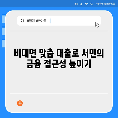 서민금융진흥원의 비대면 맞춤 대출| 신용 사대보험 미가입 계약직과 채무통합을 위한 해결책 | 서민금융, 햇살론, 대출 가이드