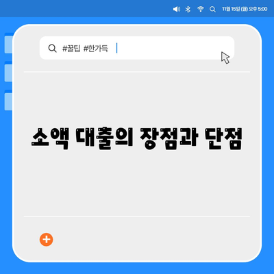 소액 대출, 알아두면 쓸모 있는 정보 | 소액 대출 조건, 신청 방법, 금리 비교 팁