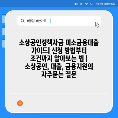 소상공인정책자금 미소금융대출 가이드| 신청 방법부터 조건까지 알아보는 법 | 소상공인, 대출, 금융지원