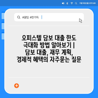 오피스텔 담보 대출 한도 극대화 방법 알아보기 | 담보 대출, 재무 계획, 경제적 혜택