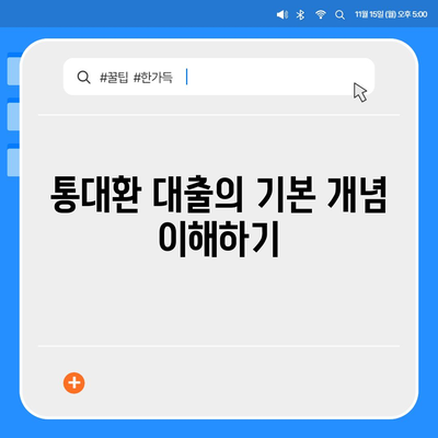 직장인 통대환을 위한 저금리 은행대출 갈아타기 조건 알아보기 | 금융, 대출, 절약 팁