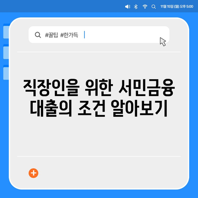 근로자햇살론과 서민금융 지원 대출 직장인 대상 조건 완벽 가이드 | 금융 지원, 대출 조건, 직장인 혜택