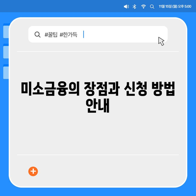 소상공인 정책자금 미소금융 창업 대출의 핵심 전략과 혜택 가이드 | 소상공인, 창업대출, 정책자금