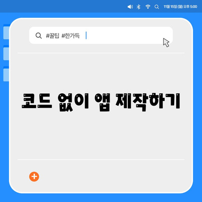 코딩이 없습니다."에 대한 해답! 비코딩 방식으로 웹 개발하기 위한 5가지 방법 | 비코딩, 웹 개발, 쉬운 접근법