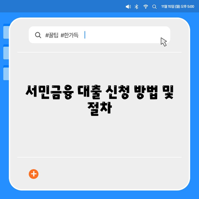 정부 지원 서민금융 대출 신청 조건 완벽 분석 가이드 | 대출 조건, 신청 방법, 금융 지원