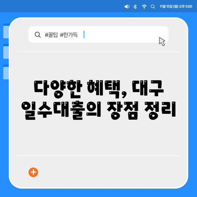 대구 일수대출, 모든 조건과 혜택을 완벽히 이해하는 방법! | 대출, 금융, 대구 정보