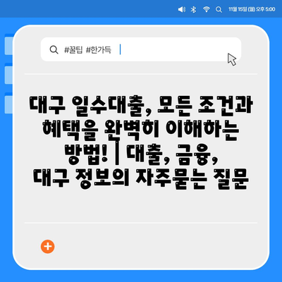 대구 일수대출, 모든 조건과 혜택을 완벽히 이해하는 방법! | 대출, 금융, 대구 정보