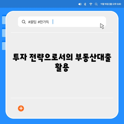 부동산대출의 시장 영향 분석과 미래 전망 가이드 | 부동산, 금융, 투자 전략"