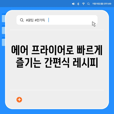 에어 프라이어를 활용한 요리 실험| 새로운 맛과 텍스처를 탐구하는 10가지 방법 | 에어 프라이어, 요리 레시피, 식사 아이디어