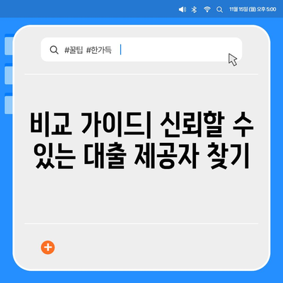 페이팔 통합 대출 플랫폼으로 쉽게 대출 비교하기| 최고의 옵션과 팁