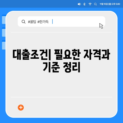 버팀목 전세자금대출 조건과 대상 파악을 위한 완벽 가이드 | 전세자금, 대출조건, 금융팁