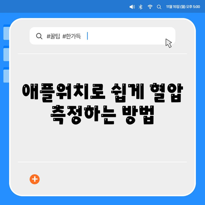 애플워치로 혈압 경향성 추적하기| 최신 기술을 활용한 효과적인 관리법 | 애플워치, 혈압 측정, 건강 관리"