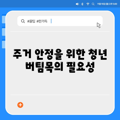 청년버팀목 전세자금대출 완벽 가이드| 조건, 금리 및 취급 방법 | 청년, 대출, 주거 안정