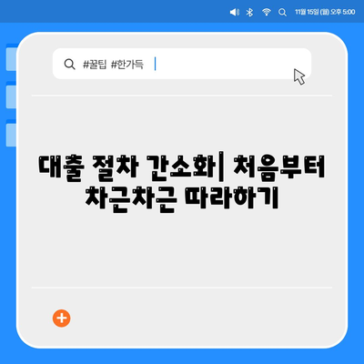 생애 최초 주택대출 완벽 가이드| 조건, 절차, 필수 팁 | 주택금융, 대출정보, 생애 첫집