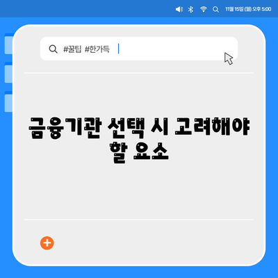 디딤돌 대출은행 선택 가이드| 최적의 대출 조건과 신청 방법 | 대출, 금융, 재정 계획