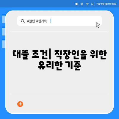 직장인을 위한 대출 가이드| 필요한 서류와 이용 방법 총정리 | 직장인 대출, 금융, 대출 조건