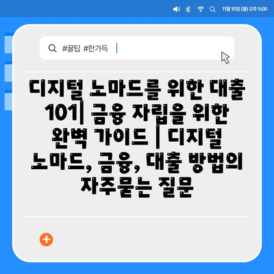 디지털 노마드를 위한 대출 101| 금융 자립을 위한 완벽 가이드 | 디지털 노마드, 금융, 대출 방법