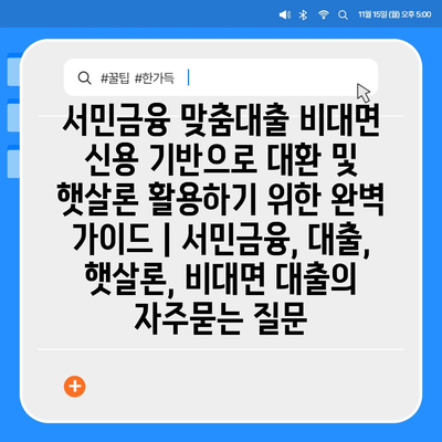 서민금융 맞춤대출 비대면 신용 기반으로 대환 및 햇살론 활용하기 위한 완벽 가이드 | 서민금융, 대출, 햇살론, 비대면 대출