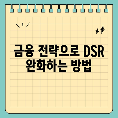 후순위 아파트 담보대출 DSR 예외 활용법| 핵심 팁과 실천 가이드 | 대출, 아파트, 금융 전략