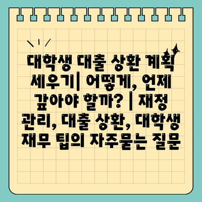 대학생 대출 상환 계획 세우기| 어떻게, 언제 갚아야 할까? | 재정 관리, 대출 상환, 대학생 재무 팁