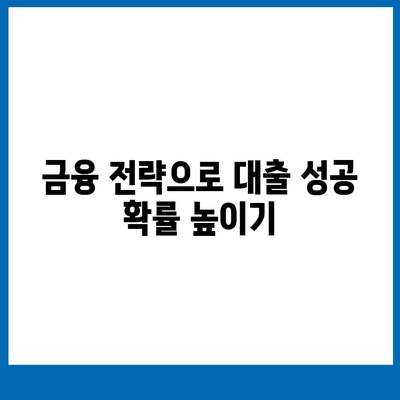 오피스텔 담보 대출 한도 극대화 방법 및 초과 시 처리 가이드 | 대출 한도, 오피스텔, 금융 전략