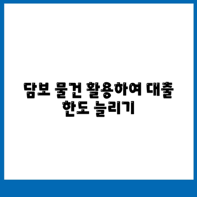 후순위 대출 한도 제한 극복을 위한 7가지 효과적인 방법 | 후순위 대출, 금융 전략, 자금 조달