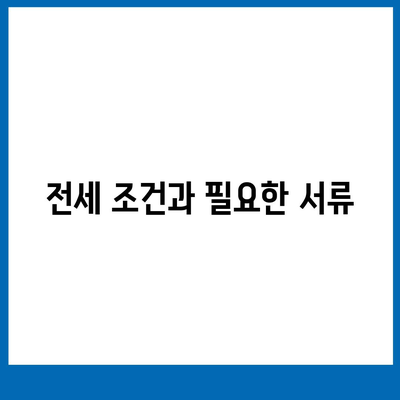 신생아 특례대출의 대환 및 전세 조건 완벽 가이드 | 대출, 신생아 지원, 금융 팁