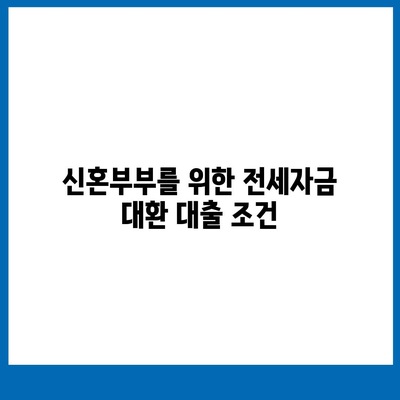 신혼부부 버팀목 전세자금대출 대환받기 방법 | 대출 가이드, 신혼부부 지원, 금융 팁