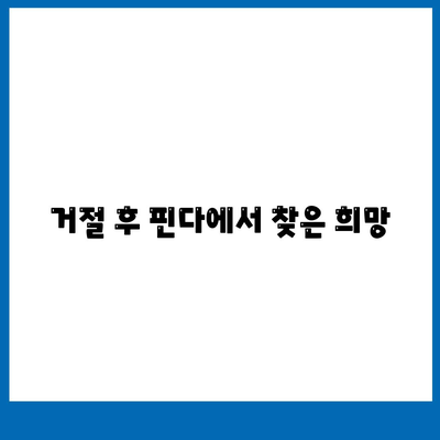 다른 곳에서 거절됐는데 핀다 비상금 대출이 실제로 가능했어요! | 핀다 대출 후기, 대출 승인 팁"