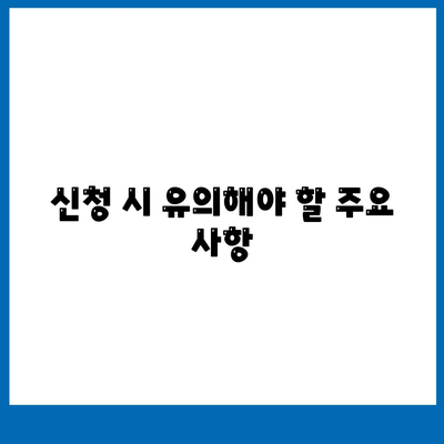 개인회생 집담보대출 별제권 신청하기의 모든 단계와 유의사항 | 개인회생, 집담보대출, 금융 상담