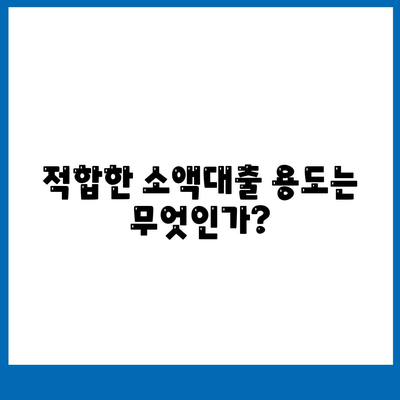 소액대출 알아보기| 적합한 용도와 조건, 신청 방법은? | 소액대출, 금융, 대출 조건