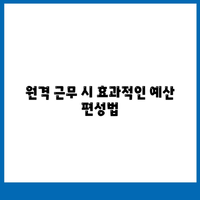 재택근무자 위한 금융적 자립과 디지털 노마드 대출 활용법 | 자산 관리, 대출 전략, 원격 근무