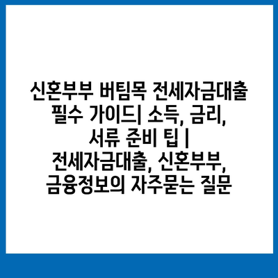 신혼부부 버팀목 전세자금대출 필수 가이드| 소득, 금리, 서류 준비 팁 | 전세자금대출, 신혼부부, 금융정보