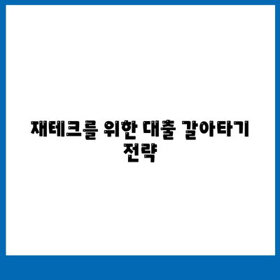 직장인 통대환 대출 탈출 방법| 저금리 은행 대출로 전략적으로 갈아타는 법 | 대출, 금융 팁, 직장인 재테크