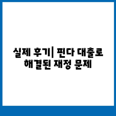 다른 곳에서 거절됐는데 핀다 비상금 대출이 실제로 가능했어요! | 핀다 대출 후기, 대출 승인 팁"