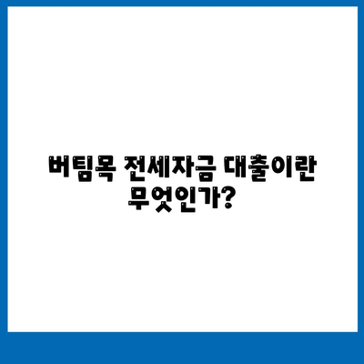 버팀목 전세자금 대출 조건과 한도 알아보기