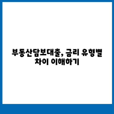 부동산담보대출 금리 비교와 한도 결정의 모든 것! | 대출금리, 대출한도, 금융팁