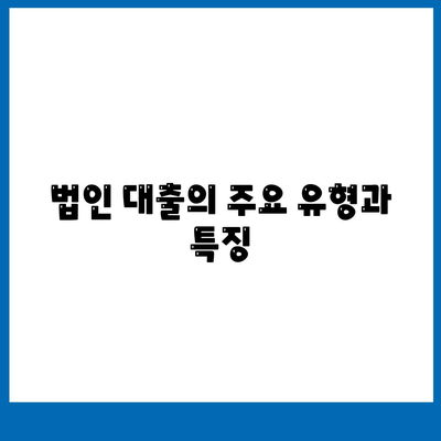 법인 사업자 대출 종류 및 신청 조건 완벽 가이드 | 대출 신청, 자금 조달, 사업 성장