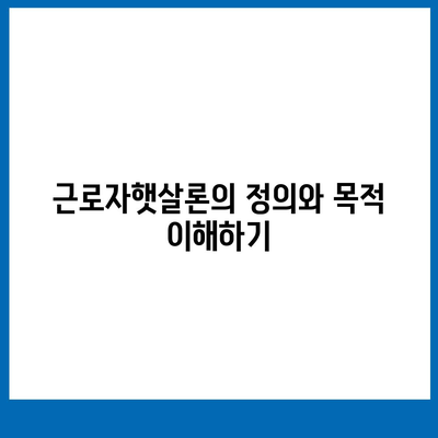 근로자햇살론 서민금융 대출 알아보기| 신청 방법 및 필수 조건 | 대출, 서민금융, 금융지원