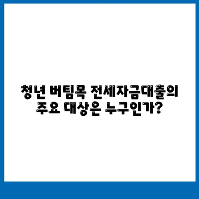 청년 버팀목 전세자금대출의 대상과 금리 조건 완벽 가이드 | 전세자금대출, 청년지원, 금융정보