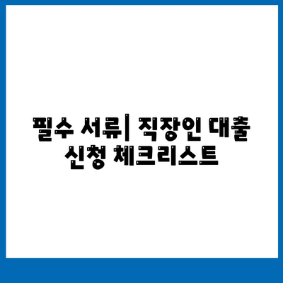 직장인을 위한 대출 가이드| 필요한 서류와 이용 방법 총정리 | 직장인 대출, 금융, 대출 조건