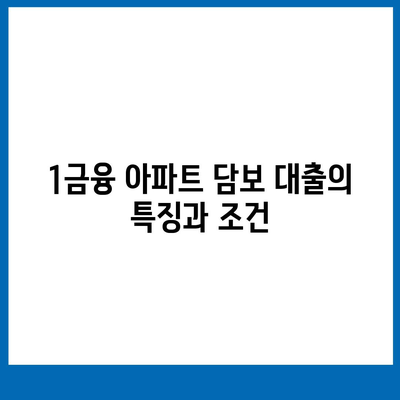 사업자 대출 갈아타기와 1금융 아파트 담보 가계자금