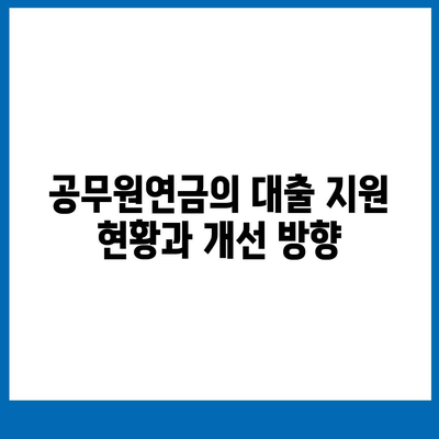 공무원연금과 블록체인 기반 금융기관의 알선대출 확대 시행 방법 | 공무원연금, 블록체인, 대출 프로그램"