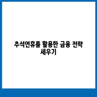 2024년 추석연휴 전세자금 대출 금융 거래 완벽 가이드 | 전세자금 대출, 금융 팁, 추석연휴 활용법