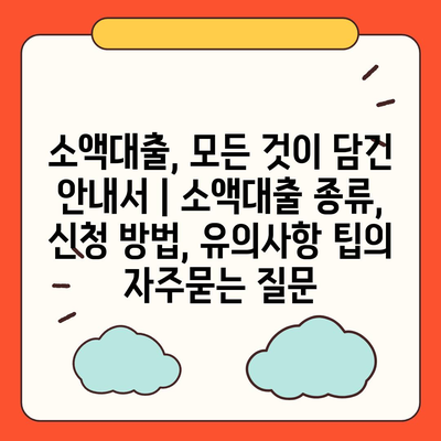 소액대출, 모든 것이 담긴 안내서 | 소액대출 종류, 신청 방법, 유의사항 팁