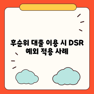 후순위 아파트 담보대출 DSR 예외 활용 방법 | 금융 가이드, 대출 전략, 재무 관리