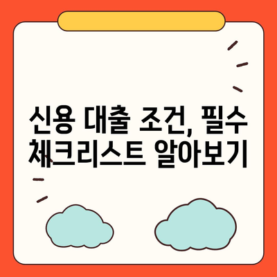 직장인을 위한 신용 대출, 모르면 대출 거절당합니다! | 대출 조건, 신용 점수, 대출 팁